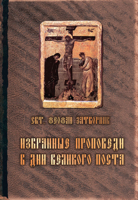 Избранные проповеди в дни Великого поста (сборник), cвятитель Феофан Затворник