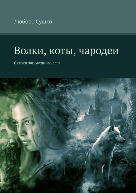 Волки, коты, чародеи, Любовь Сушко