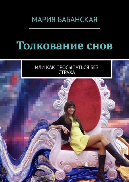 Толкование снов. Или как просыпаться без страха, Мария Бабанская