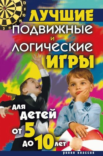 Лучшие подвижные и логические игры для детей от 5 до 10 лет, Елена Бойко
