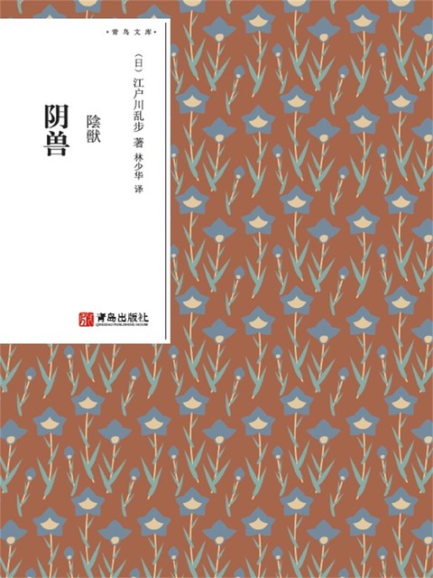 阴兽, 江户川乱步
