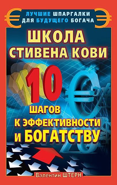 Школа Стивена Кови. 10 шагов к эффективности и богатству, Валентин Штерн