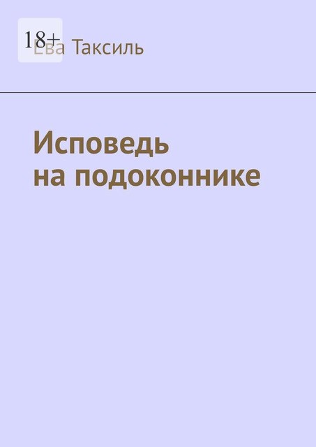 Исповедь на подоконнике, Ева Таксиль