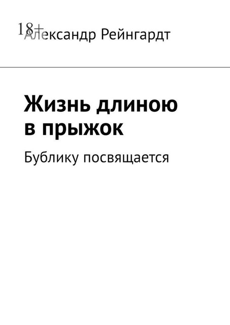 Жизнь длиною в прыжок. Бублику посвящается, Александр Рейнгардт