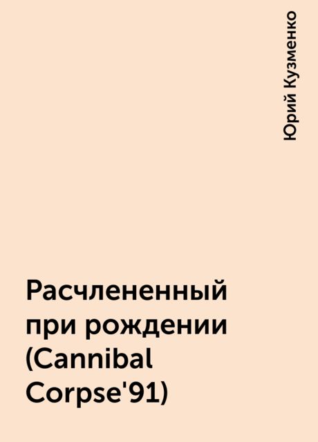 Расчлененный при рождении (Cannibal Corpse'91), Юрий Кузменко