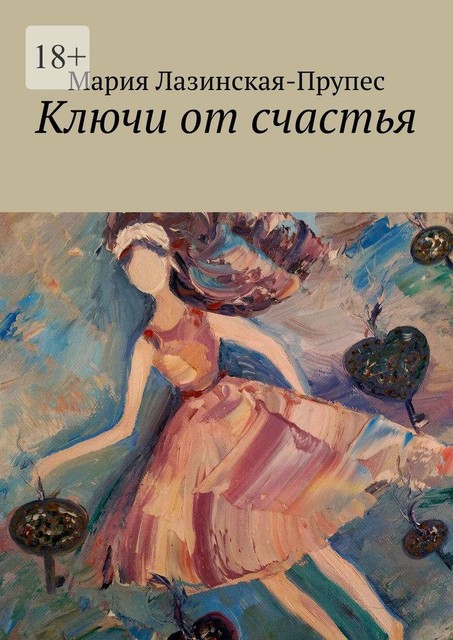 Ключи от счастья, Мария Лазинская-Прупес