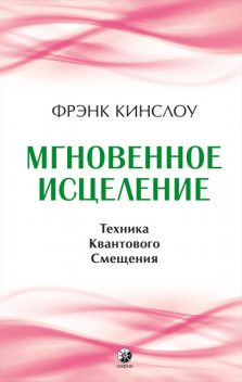 Мгновенное исцеление, Фрэнк Кинслоу