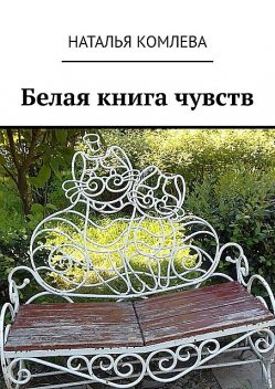 Белая книга чувств, Наталья Комлева