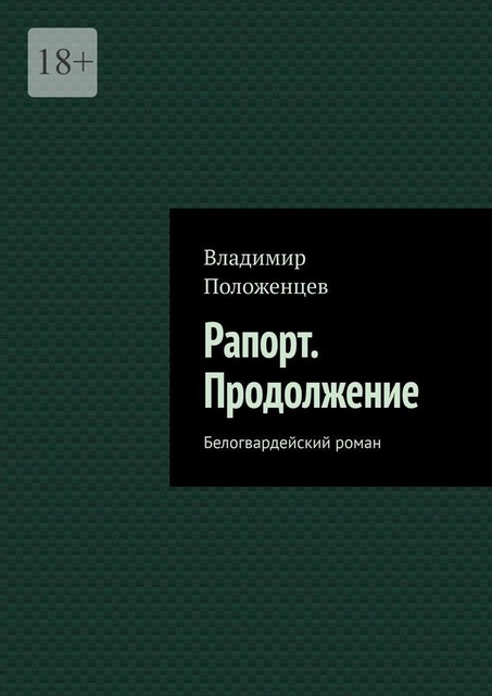 Рапорт. Продолжение. Белогвардейский роман, Владимир Положенцев