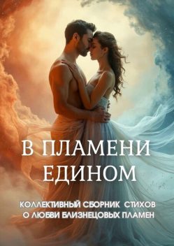 В пламени едином, Таша, Вера Орлова, Алексалия, Дмитрий Эквентум, Екатерина Тищикова, Ирина Чепурнова, Ксения Кононенко, Лиза Бефель, Оксана Новик, Ольга Перчик, Стася Макарова, Юль Мирас, Яна Громова