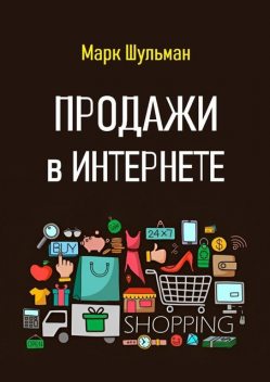 Продажи в Интернете, Марк Шульман