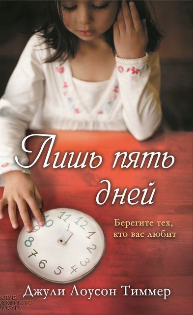 Лишь пять дней, Джули Лоусон Тиммер
