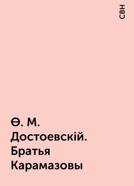 Ѳ. М. Достоевскiй. Братья Карамазовы, CBH