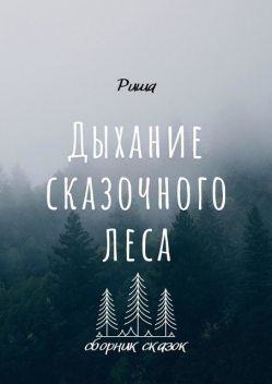 Дыхание сказочного леса, Риша