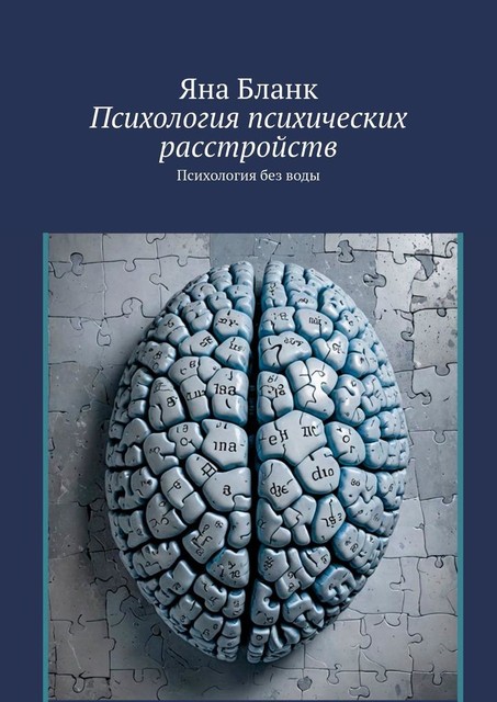 Психология психических расстройств. Психология без воды, Яна Бланк