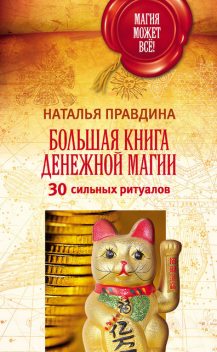 30 шагов к богатству, Наталия Правдина