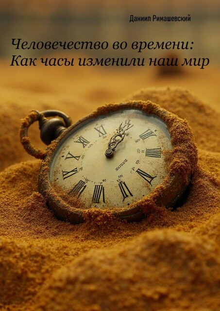 Человечество во времени: как часы изменили наш мир, Даниил Римашевский