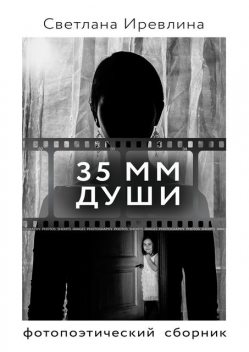 35 мм Души, Александр Еренко