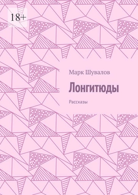 Лонгитюды, Марк Шувалов