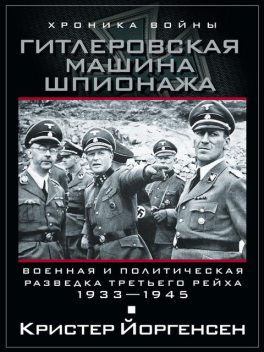 Гитлеровская машина шпионажа. Военная и политическая разведка Третьего рейха. 1933–1945, Кристер Йоргенсен