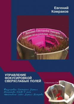 Управление фокусировкой сверхслабых полей. Фокусировка Секторных Зеркал Комракова (СЗК) в разы эффективнее любых Зеркал Козырева, Евгений Комраков