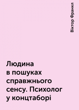 Людина в пошуках справжнього сенсу. Психолог у концтаборі, Віктор Франкл