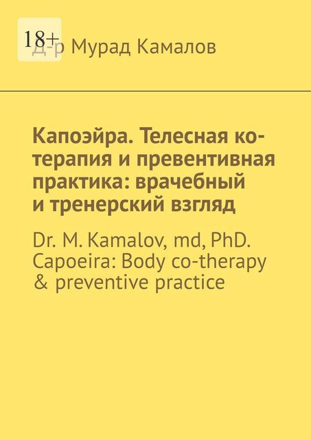 Капоэйра. Телесная ко-терапия и превентивная практика: врачебный и тренерский взгляд. Dr M. Kamalov, MD, PhD. Capoeira: Body co-therapy & preventive practice, Д-р Мурад Камалов