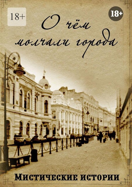 О чем молчали города, Наталья Костина, Анна Платунова, Ольга Лисенкова, Зорин Виктор, Рената Роз, Адри Ани, Александра Искварина, Арина Остромина, Виктория Данген, Дарья Корж, Екатерина Зорина, Ольга Слауцкая, Ольга Макарова