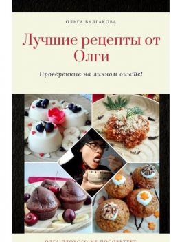 Лучшие рецепты от Олги, Ольга Булгакова