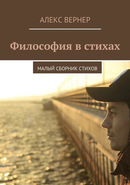 Философия в стихах. Малый сборник стихов, Алекс Вернер
