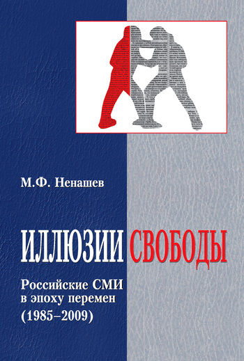 Иллюзии свободы. Российские СМИ в эпоху перемен (1985–2009), Михаил Ненашев