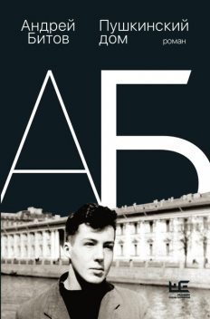 Пушкинский Дом, Андрей Битов