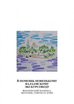 В помощь новенькому валаамскому экскурсоводу. Фактический материал, цитатник, советы от души, Настя Лысенко