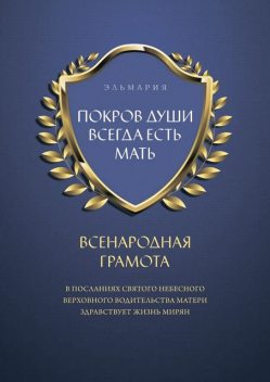 ПОКРОВ ДУШИ ВСЕГДА ЕСТЬ МАТЬ, ЭЛЬМАРИЯ