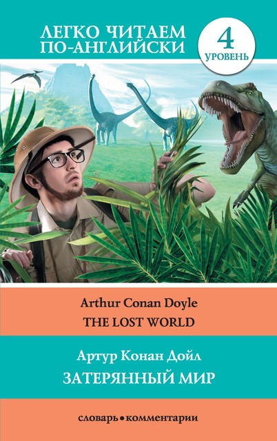 Затерянный мир = The Lost World, Arthur Conan Doyle