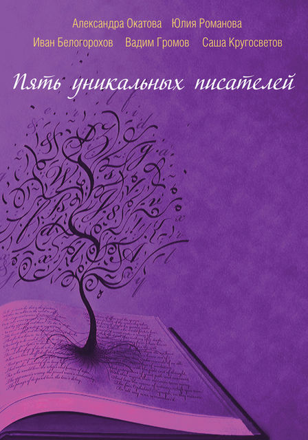 Пять уникальных писателей (сборник), Александра Окатова