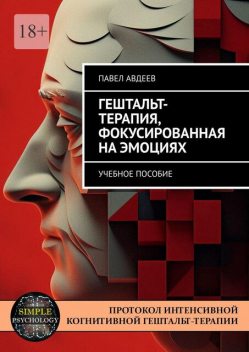 Гештальт-терапия, фокусированная на эмоциях, Павел Авдеев