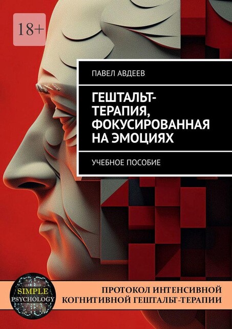 Гештальт-терапия, фокусированная на эмоциях, Павел Авдеев