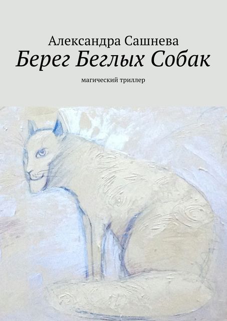 Берег Беглых Собак, Александра Сашнева