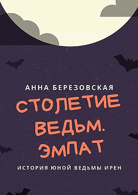 Столетие Ведьм. Эмпат, Анна Березовская