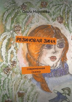 Резиновая Зина. современная сказка, Ольга Морозова