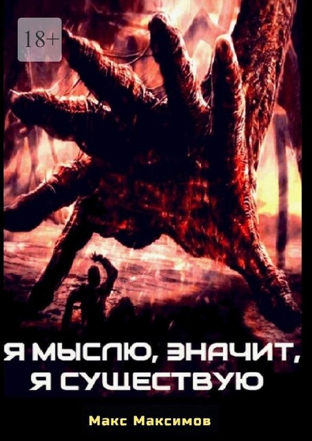 Я мыслю, значит, я существую, Макс Максимов