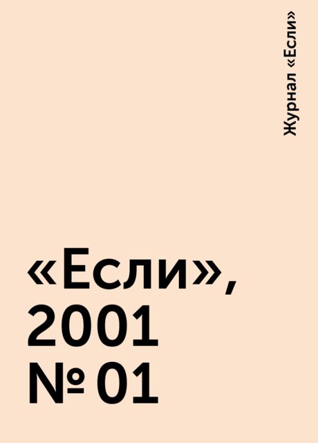 «Если», 2001 № 01, Журнал «Если»