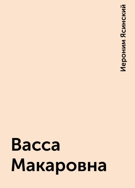 Васса Макаровна, Иероним Ясинский