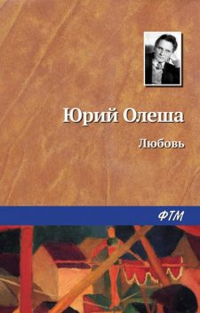 Любовь, Юрий Олеша