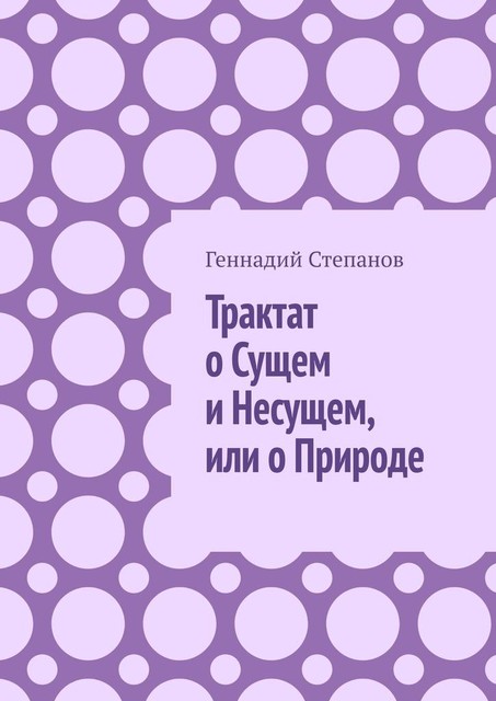 Трактат о Сущем и Несущем, или о Природе, Геннадий Степанов
