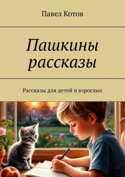 Пашкины рассказы, Павел Котов