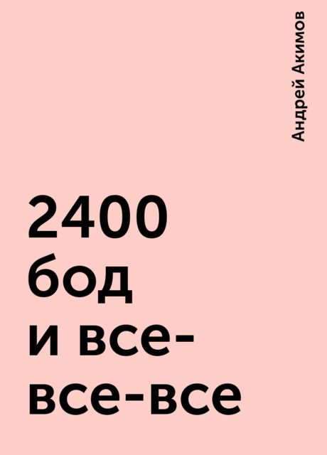 2400 бод и все-все-все, Андрей Акимов