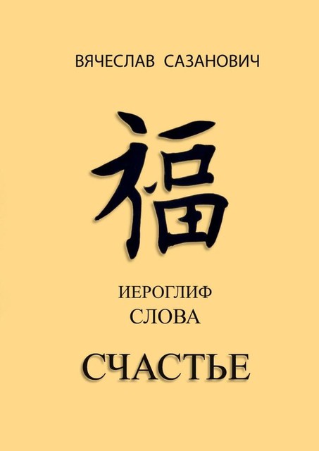 Иероглиф слова «Счастье», Вячеслав Сазанович