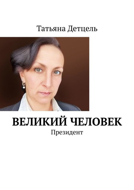 Великий человек. Президент, Татьяна Детцель